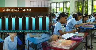 শিক্ষায় বাজেট বাড়ানোর প্রতিশ্রুতি: বাস্তবায়নের সক্ষমতাই বড় চ্যালেঞ্জ